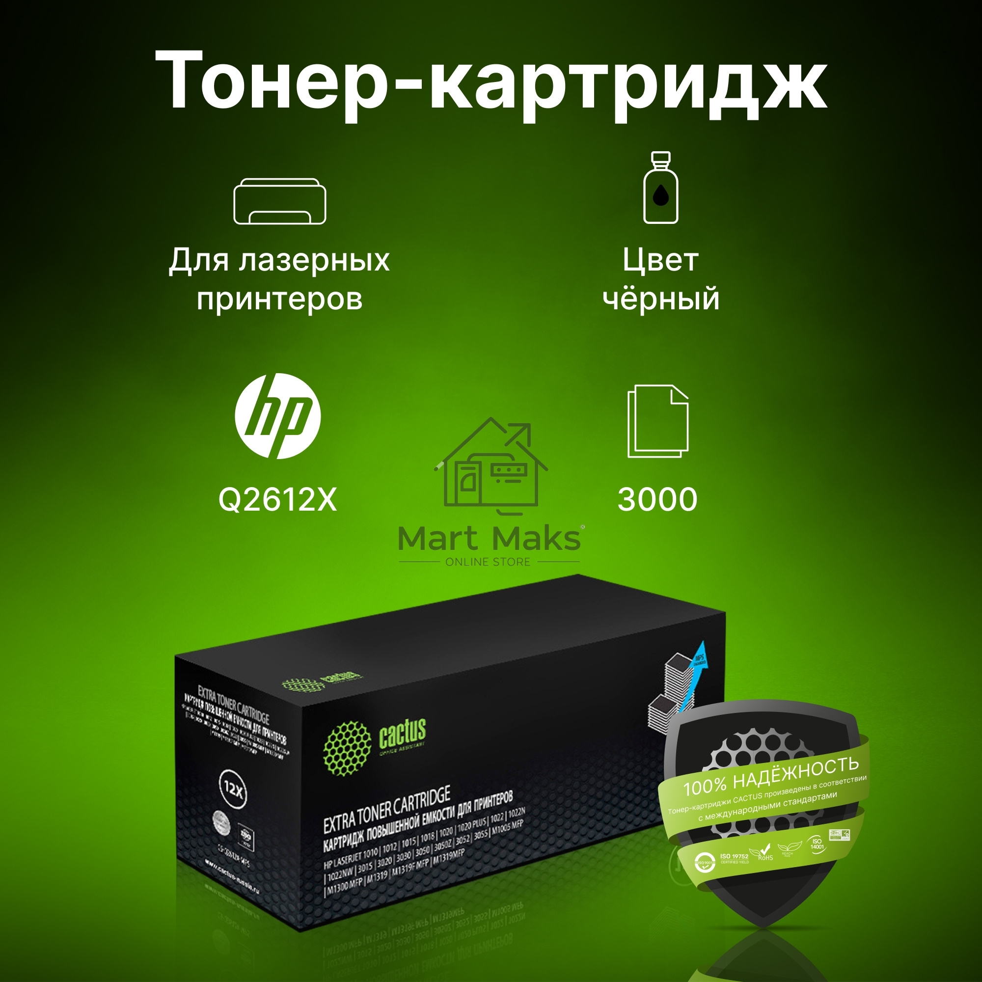 Картридж лазерный Cactus CS-Q2612X-MPS черный (3000стр.) для HP LJ 1010/1012/1015/1018/1020