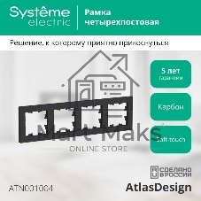 Рамка 4-м AtlasDesign универс. карбон SchE ATN001004