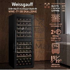 Винный холодильник Weissgauff WWC-77 DB DualZone черный, 2 отсека, 77 бут., класс G