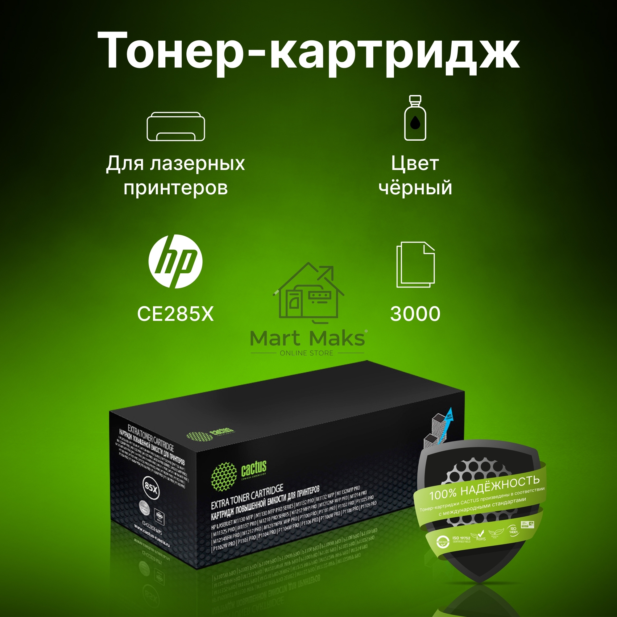 Картридж лазерный Cactus CS-CE285X-MPS черный (3000стр.) для HP LJ M1130 MFP/ M1132MFP Pro/P1102s Pro/ P1103 Pro