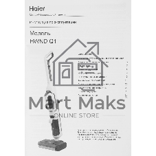 Пылесос вертикальный моющий Haier HWND Q1 белый/черный, питание от аккумулятора, 150 Вт, уборка сухая/влажная, пылесборник 0.4 л
