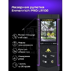 Рулетка Ermenrich 84652 лазерная PRO LR100, с камерой