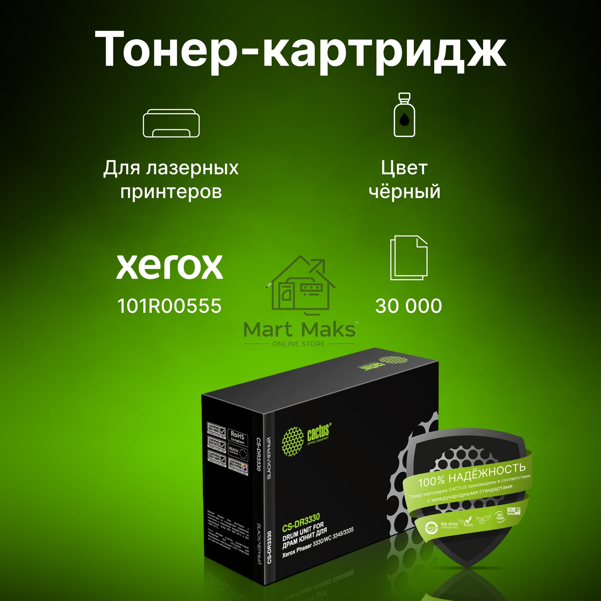 Блок фотобарабана Cactus 101R00555 CS-DR3330 черный ч/б:30000стр. для Ph 3330/WC 3345/3335 Xerox