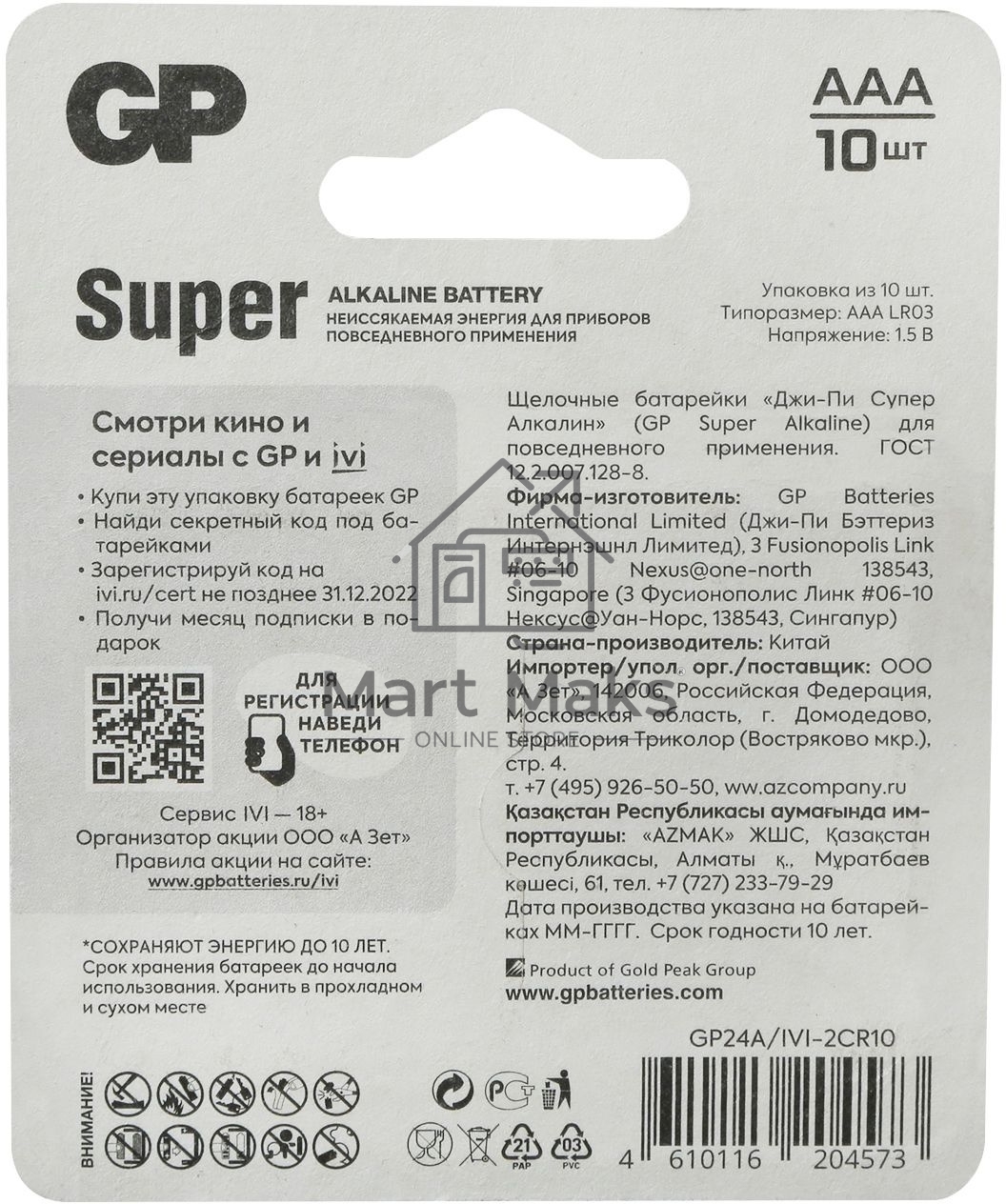 Батарея GP Super Alkaline 24A/IVI-2CR10 AAA (10шт) блистер