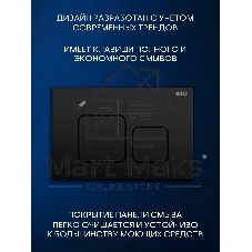 Инсталляция с унитазом комплект BAU NEO 6 в 1: унитаз подвесной безободковый торнадо Bau Hotel 53х36, быстросъемное сиденье микролифт, кнопка смыва BAU Soul, черная матовая