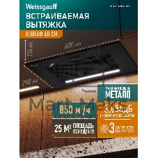 Вытяжка Weissgauff Integra 850 PB BL