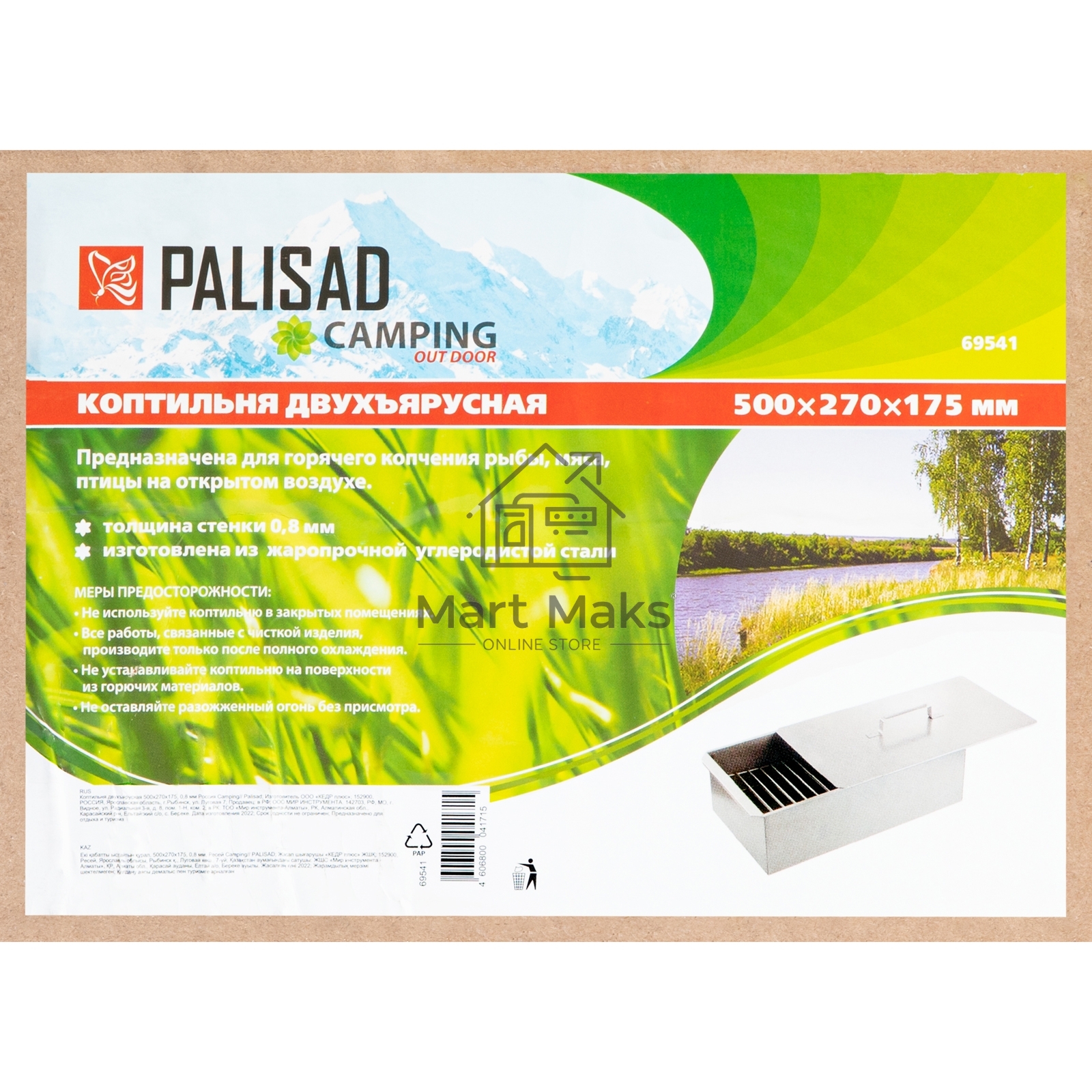 Коптильня двухъярусная 500x270x175 мм, 0,8 мм Россия Camping Palisad