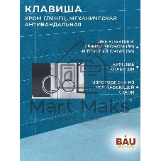 Инсталляция усиленная BAU IDEAL, клавиша BAU Wheel антивандальная, нержавеющая сталь хром