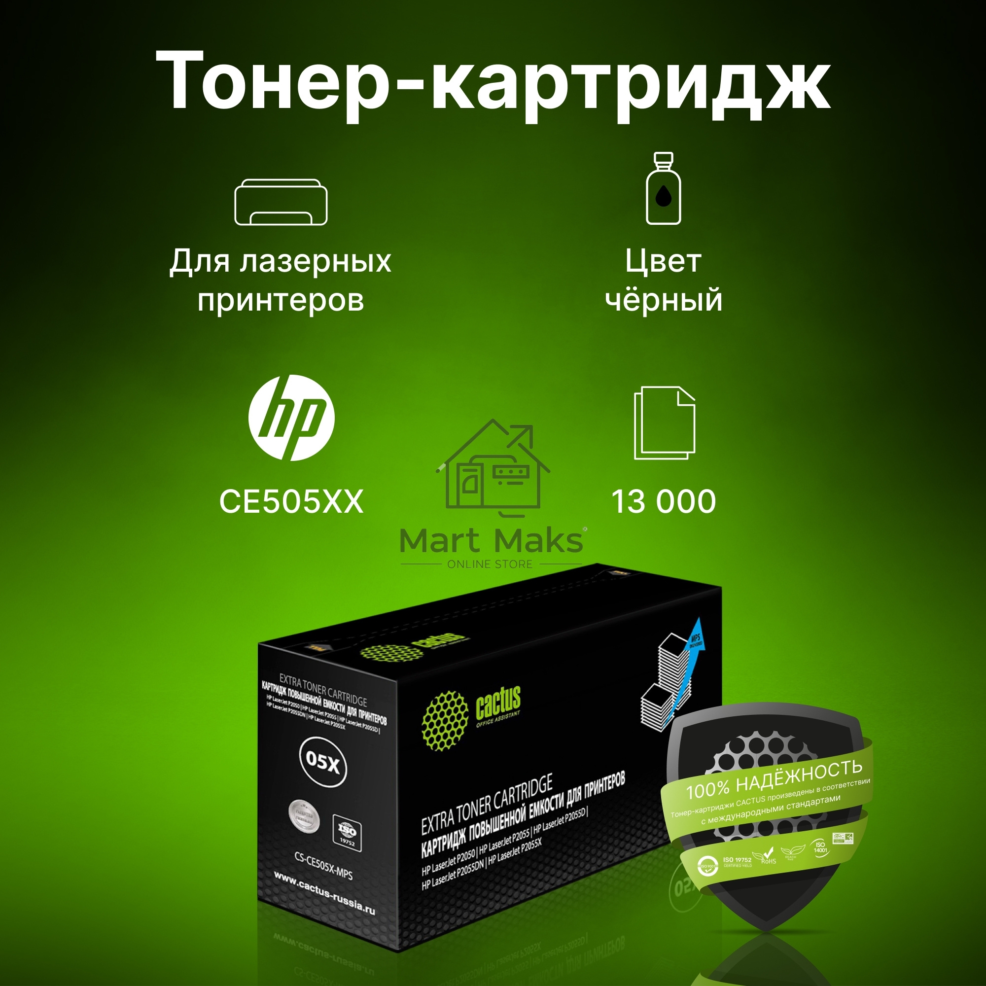 Картридж лазерный Cactus CS-CE505X-MPS черный (13000стр.) для HP LaserJet P2050 /P2055 /P2055D/ P2055DN / P2055X