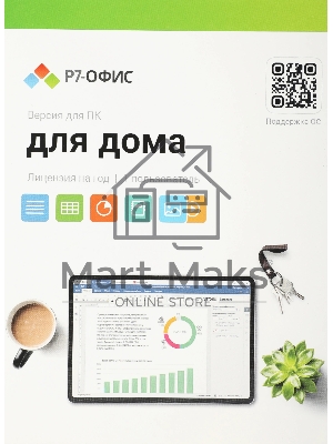 Офисное приложение Р7-Офис Для дома лицензия на 1 год, на 1 пользователя. (карточка)