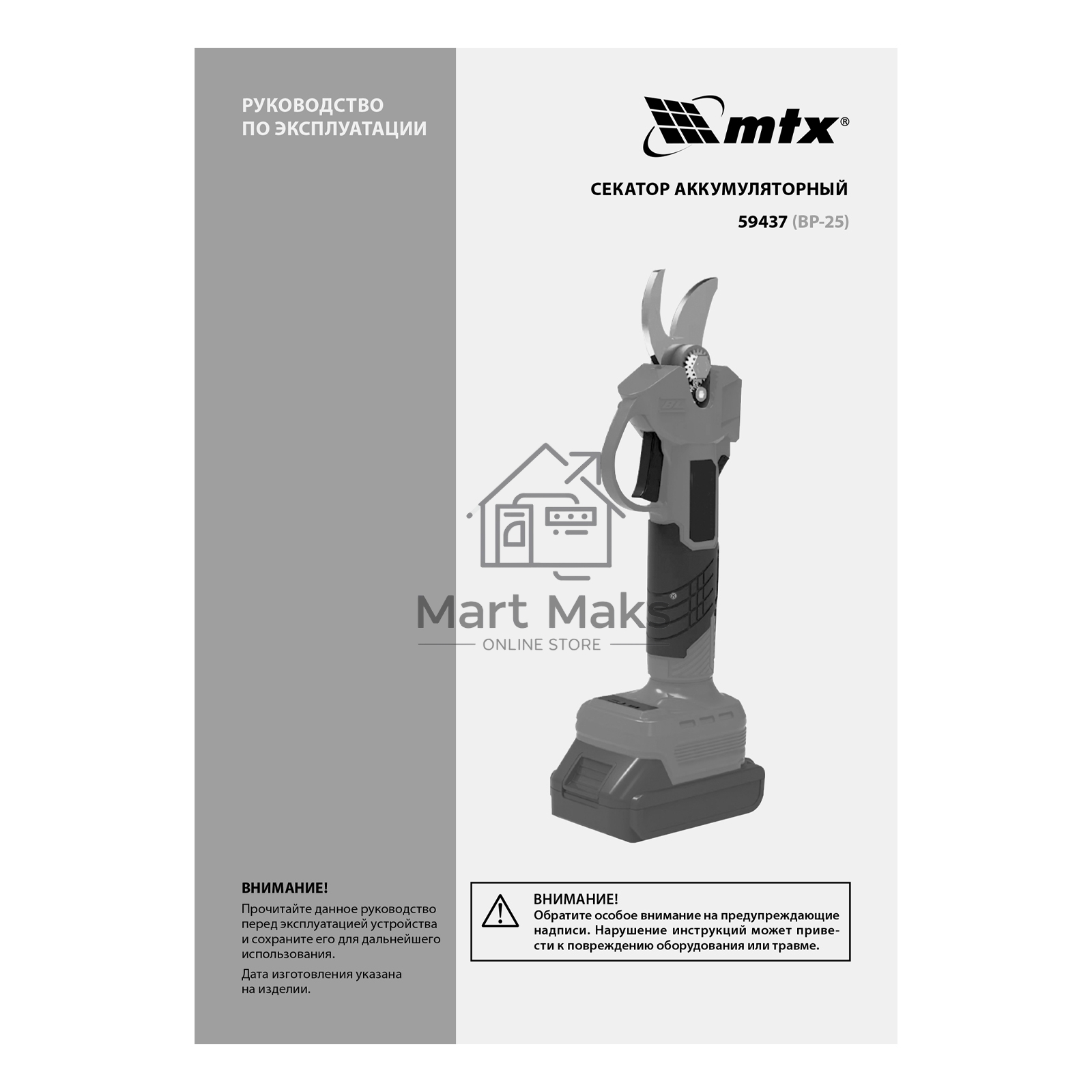 Секатор аккумуляторный, бесщет., BP-25, Li-Ion, 20 В  MTX