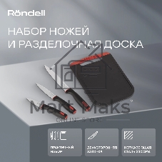 Набор ножей Rondell RD-1010 3 шт с разделочной доской