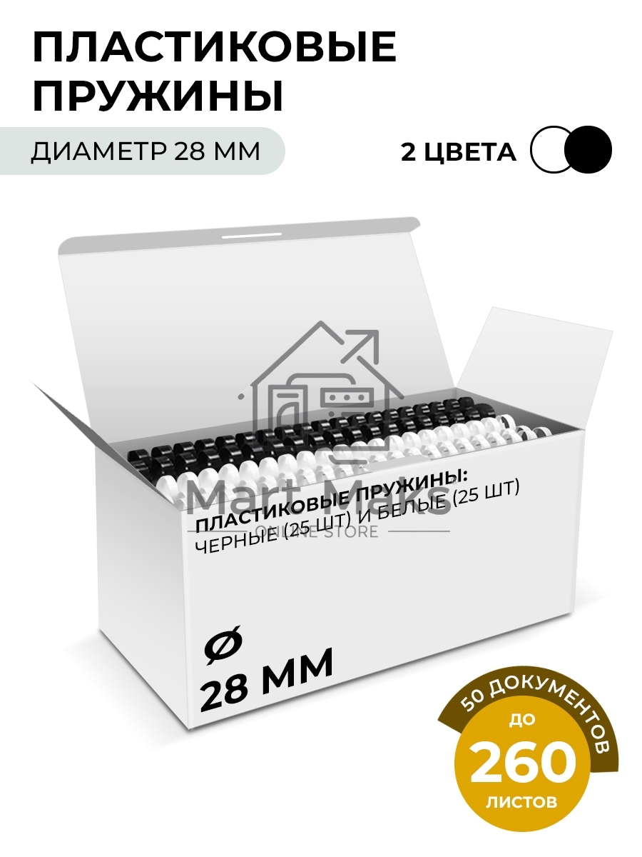 Пластиковые пружины 28 мм белые/черные 25+25 шт./ Пружины пластиковые 28 мм белые/черные (231-260 листов) 25+25 шт