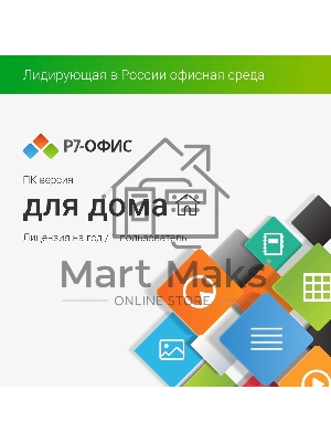 Р7-Офис Для дома лицензия на 1 год, на 1 пользователя. (карточка)