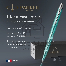 Ручка шариковая Parker Jotter Miami K179 (2221602) бирюзовый M син. черн. подар.кор.