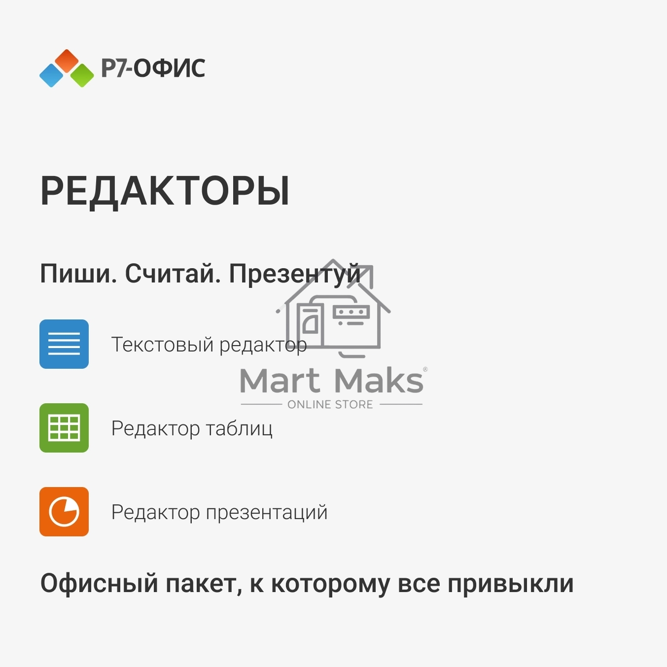 Р7-Офис Для дома лицензия на 1 год, на 1 пользователя. (карточка)