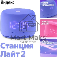 Умная колонка Яндекс Станция Лайт 2 LED, 6Вт, с экраном, 1 динамик, часы, Алиса, BT5.0, Wi-Fi, фиолетовый