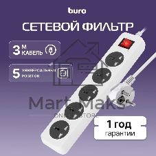 Сетевой фильтр Buro 500UNH-3-WG 3м, 5 розеток, белый/серый, коробка