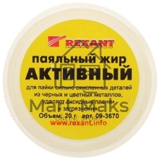 Флюс для пайки Rexant, паяльный жир активный, 20 мл, банка, блистер