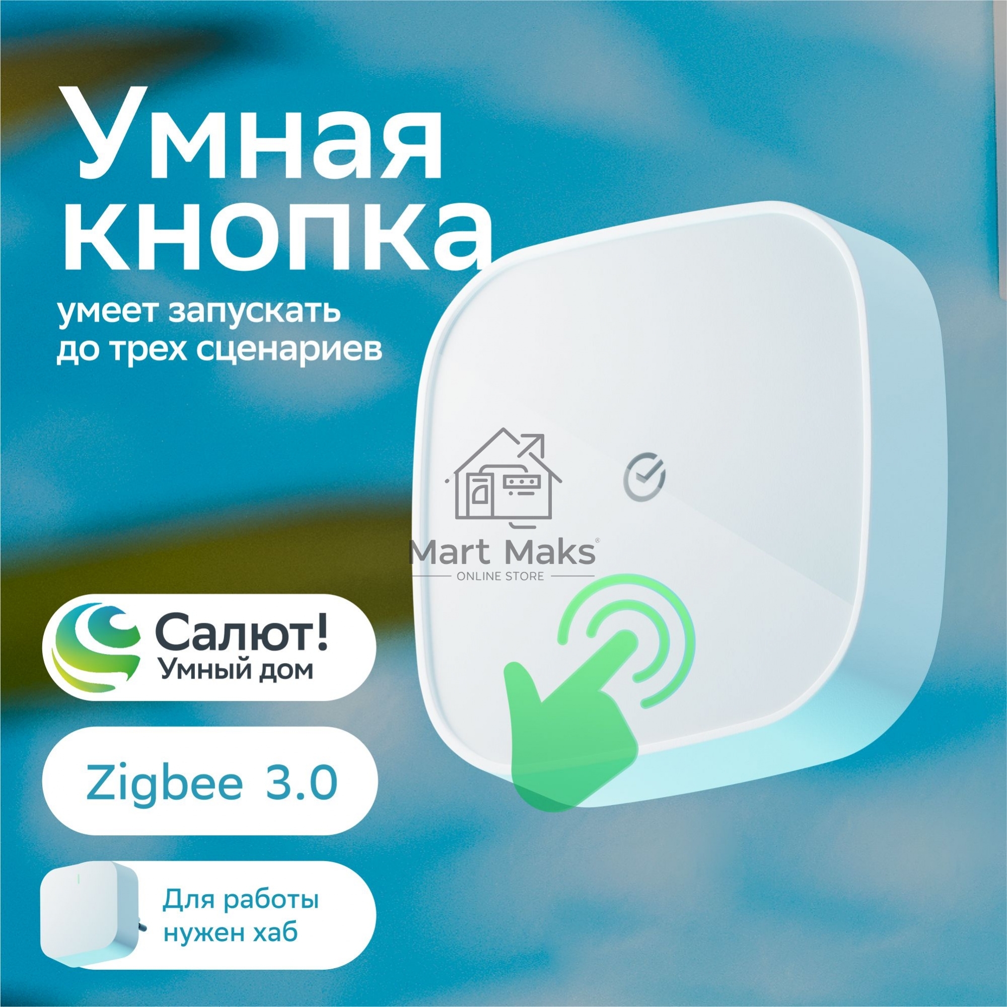 Умная кнопка СБЕР/SBER (SBDV-00032) 