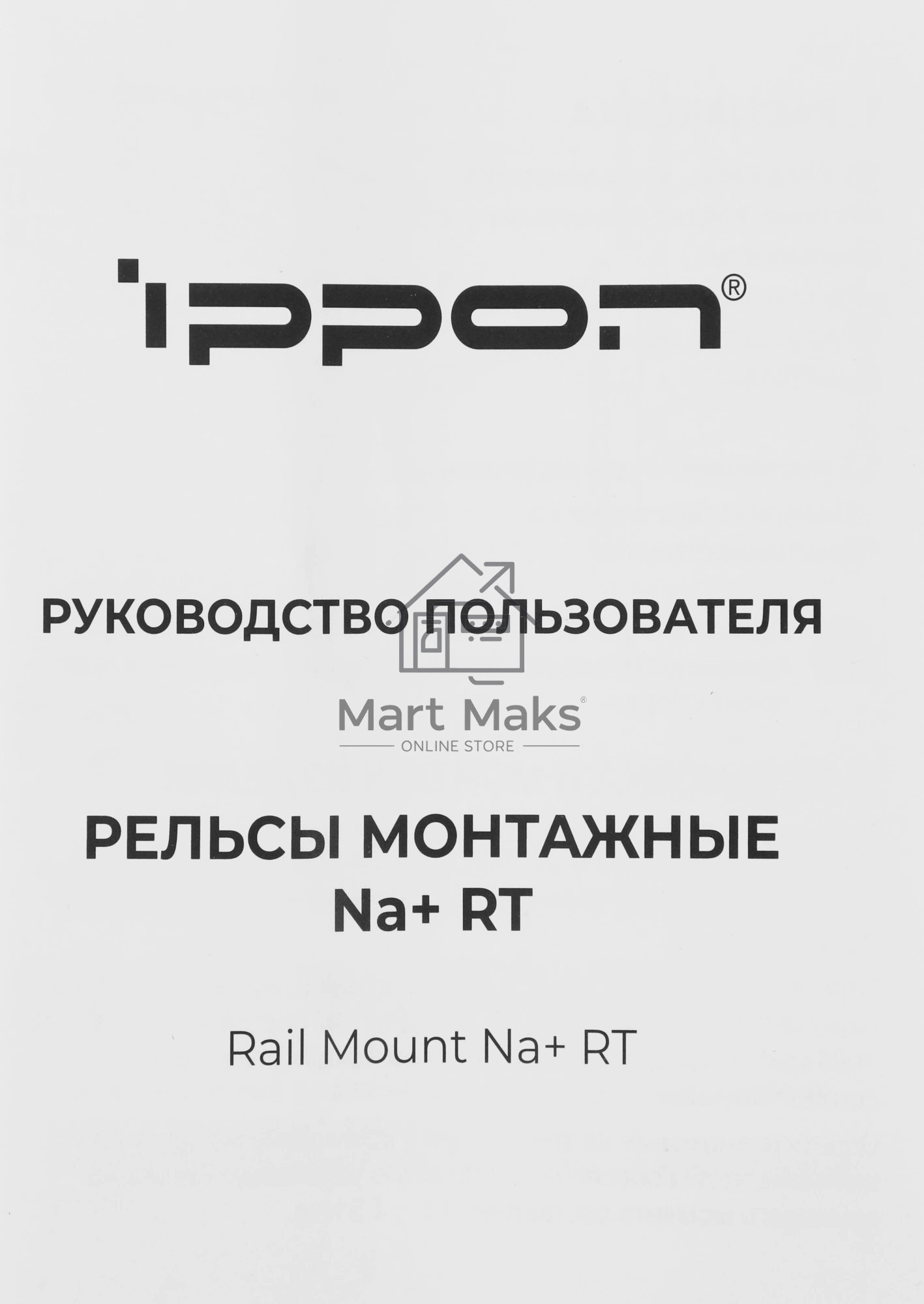Рельсы монтажные Ippon NA+ RT (2069982)