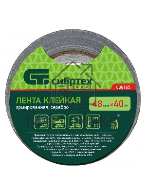 Лента клейкая армированная, 48мм х 40м, серебро Сибртех