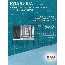 Комплект BAU 6 в 1: усиленная инсталляция BAU IDEAL, унитаз подвесной безободковый вихревой Bau Nimb Hurricane3, сиденье дюропласт микролифт, клавиша BAU Light антивандальная, нерж. сталь хром