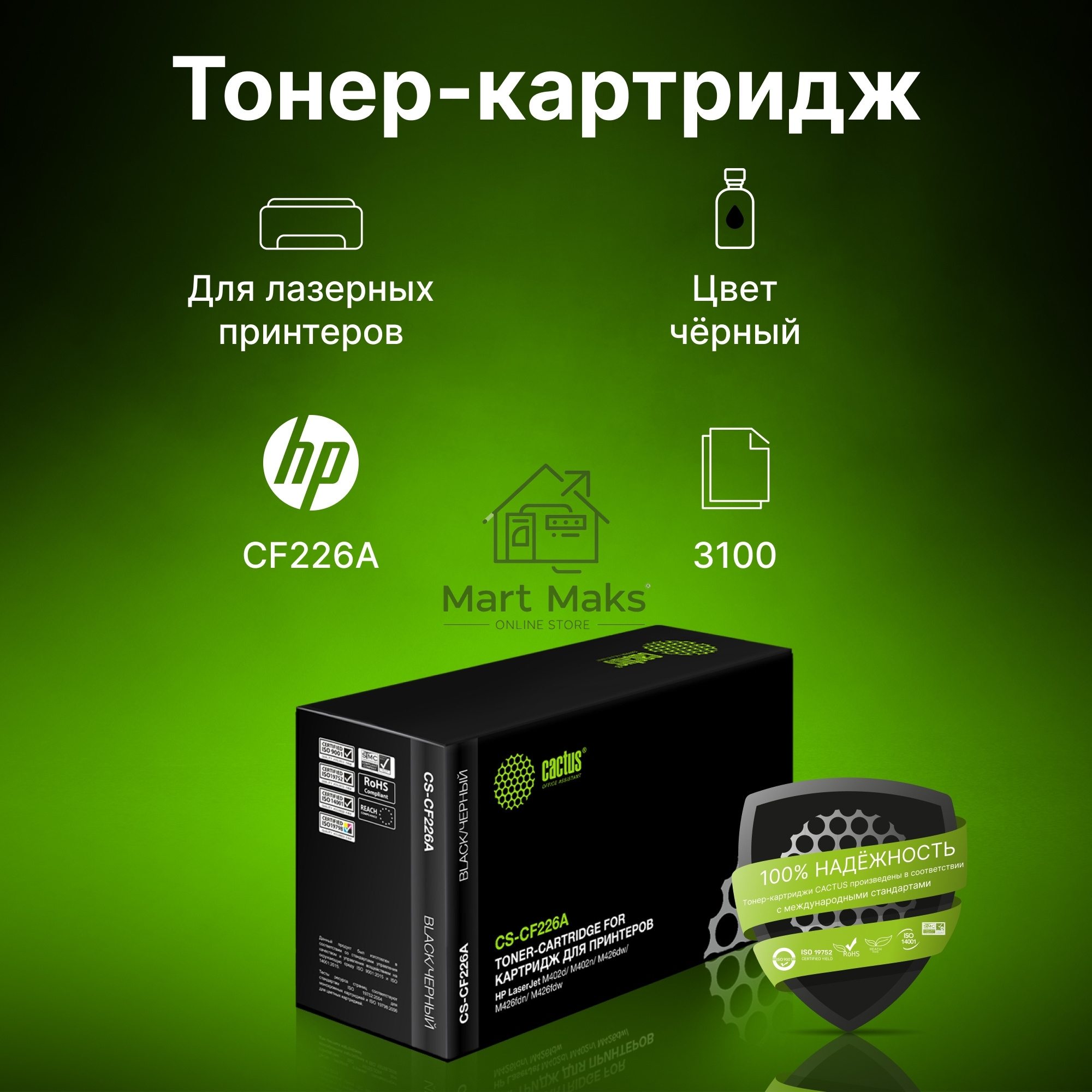 Картридж лазерный Cactus CS-CF226A черный (3100 стр.) для HP LJ M402d/M402n/M426dw/M426fdn/M426fdw