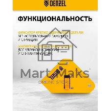 Фиксатор магнитный Denzel отключаемый для сварочных работ усилие 30 LB, 45х90 град.