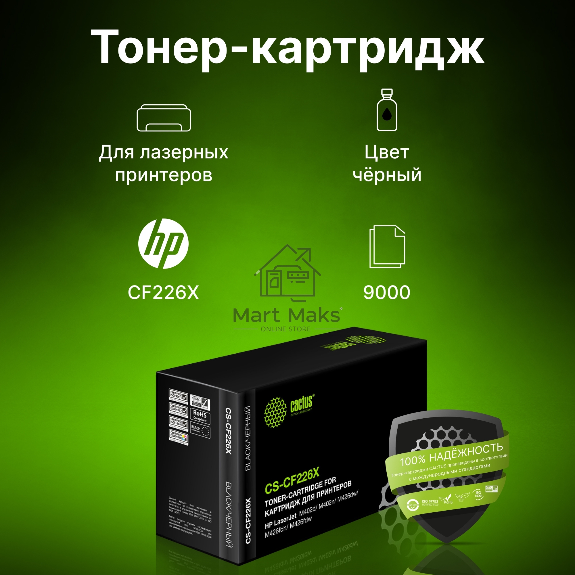 Картридж лазерный Cactus CS-CF226X черный, для HP LJ M402d/M402n/M426dw/M426fdn/M426fdw (9000 стр.) (аналог CF226X)
