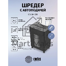 Шредер Cactus CS-SH-D8 с автоподачей (секр.P-4) фрагменты 150лист. 24лтр. скобы пл.карты