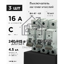 Автоматический выключатель Гарнизон CB-4763-1-16-4.5-C-3, ВА 47-63, 1P, 16А, 4.5kA (C), 3шт