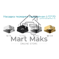 Насадка для корпуса светильника N7701 SWH белый песок 70*70*H35mm Out10mm MR16