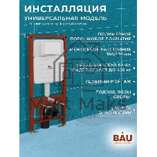 Комплект BAU 6 в 1: усиленная инсталляция BAU IDEAL, унитаз подвесной безободковый вихревой Bau Nimb Hurricane3, сиденье дюропласт микролифт, клавиша BAU Light антивандальная, нерж. сталь хром