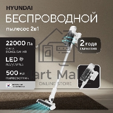 Пылесос вертикальный Hyundai HYV-S5550 белый/серебристый, питание от аккумулятора, 100 Вт, уборка сухая, пылесборник 0.5 л