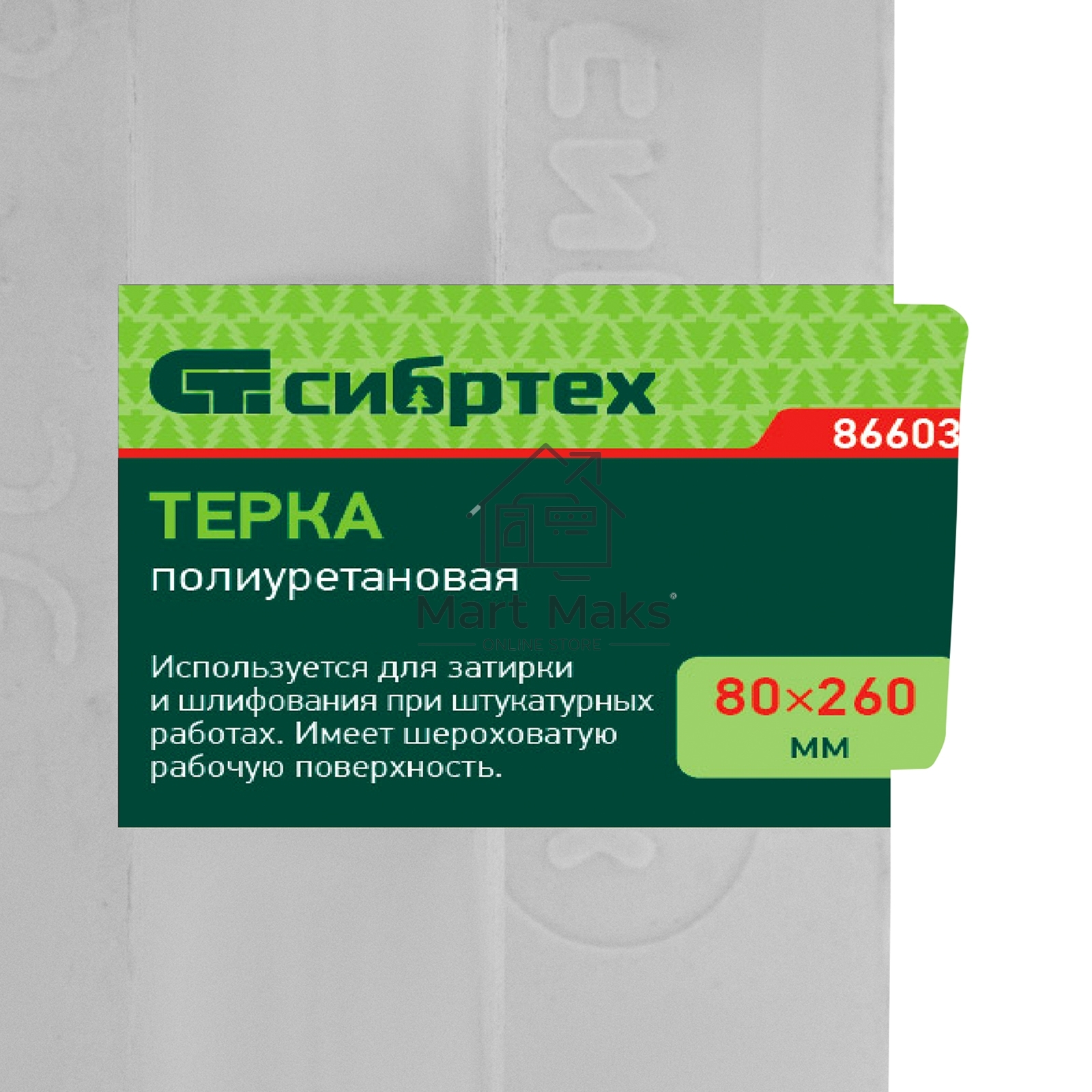 Терка полиуретановая, 80 х 260 мм, Россия Сибртех
