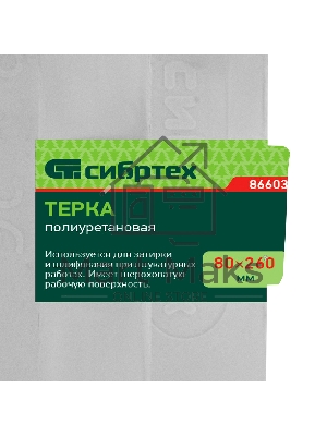 Терка полиуретановая, 80 х 260 мм, Россия Сибртех 86603