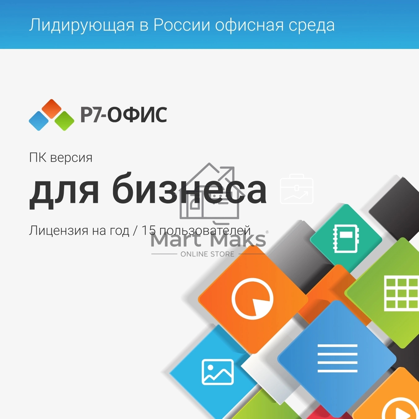 Офисное приложение Р7-Офис Для Малого бизнеса (R7DT.RTL.15.1Y.BE)
