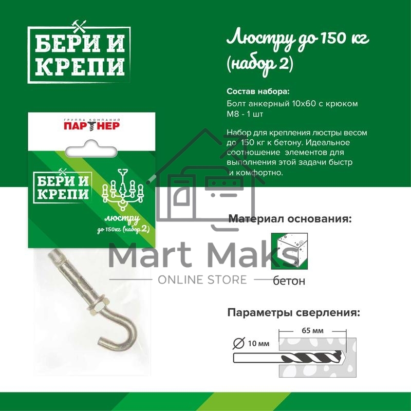 Набор для крепления люстры с крюком (до 150кг) БЕРИ И КРЕПИ Партнер 70834