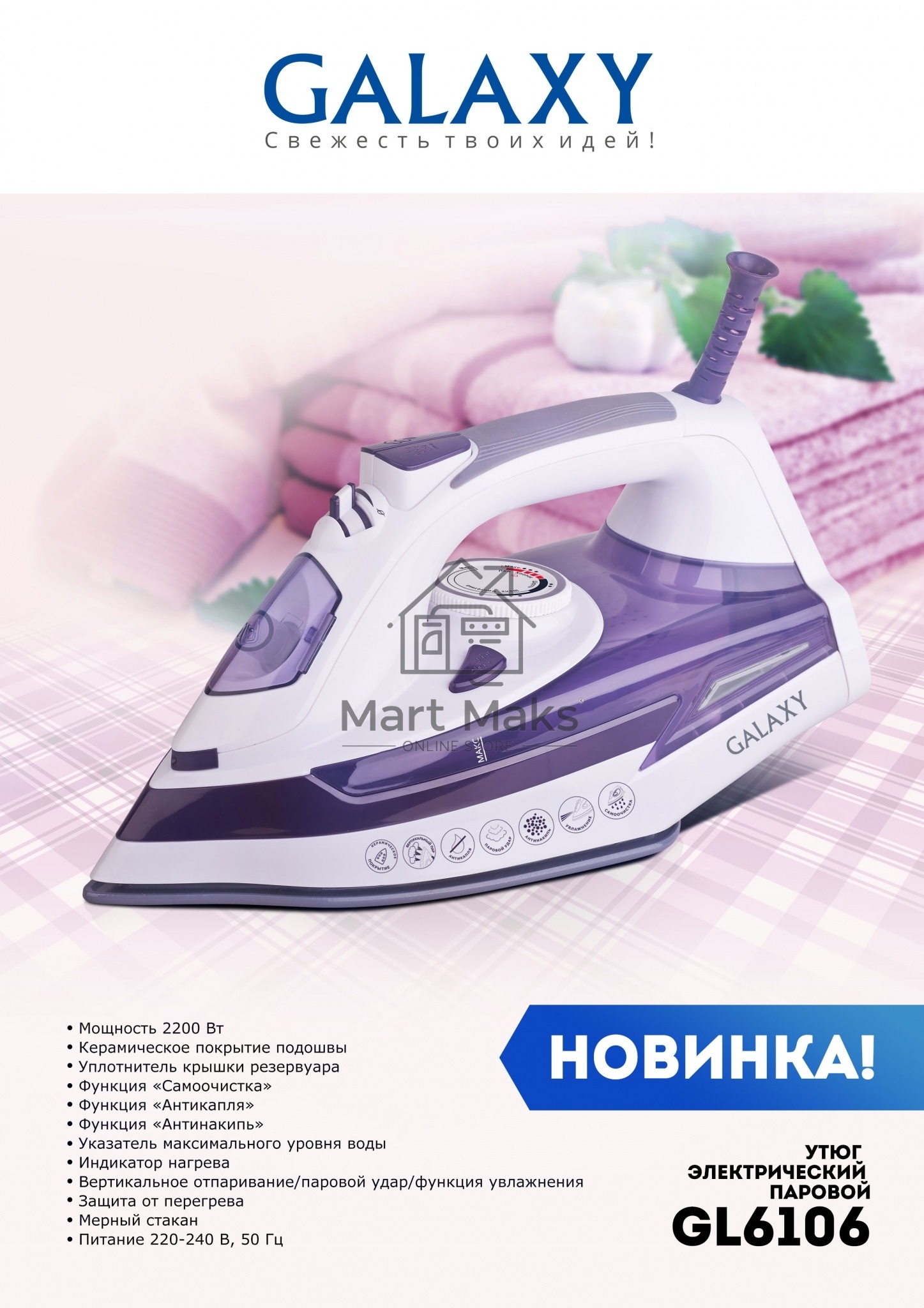 Утюг Galaxy Line GL 6106, белый с фиолетовым, паровой, 2200 Вт, постоянный пар 50 г/мин, паровой удар 180 г/мин, функции: «Самоочистка», «Антикапля», «Антинакипь», функция увлажнения, вертикальное отпаривание, индикатор нагрева, защита от перегрева, керам