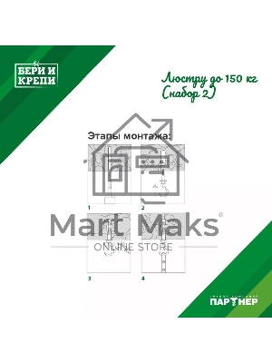 Набор для крепления люстры с крюком (до 150кг) БЕРИ И КРЕПИ Партнер 70834