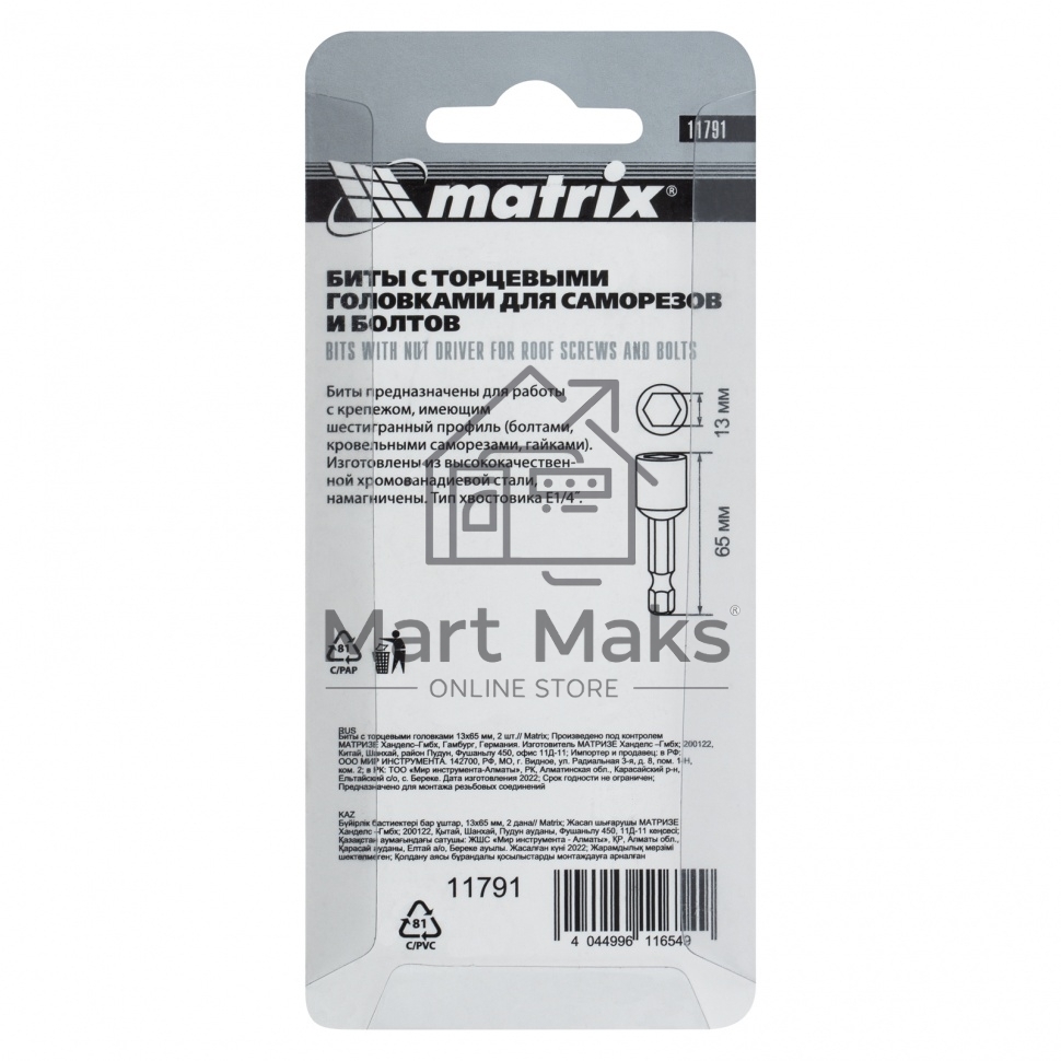 Биты MATRIX с торцевыми головками 13 мм - 65 мм, 2 штMATRIX 11791