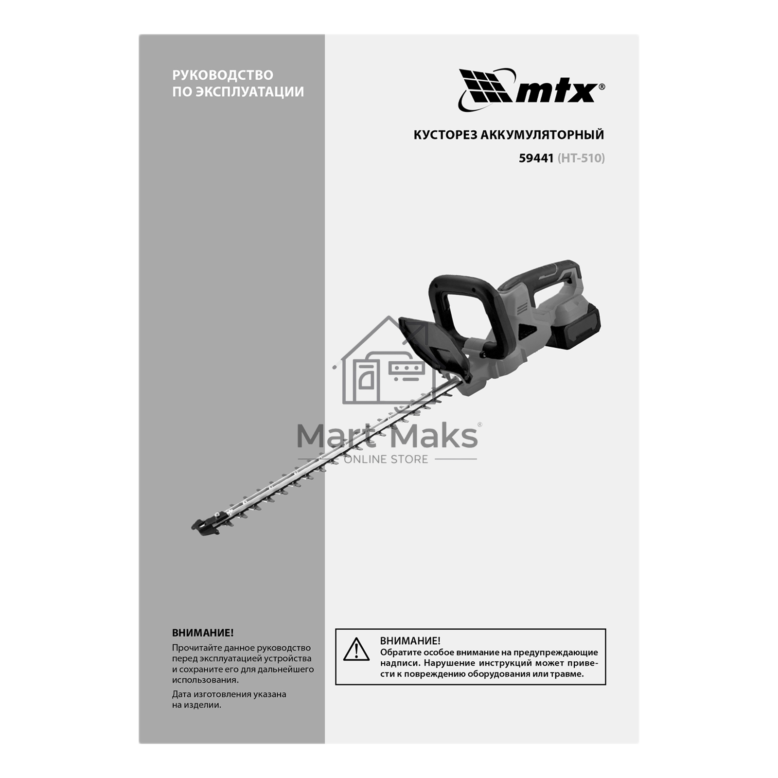 Кусторез аккумуляторный HT-510, нож 510 мм, Li-Ion, 20 В  MTX