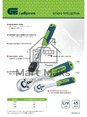 Ключ-трещотка Сибртех 1/4