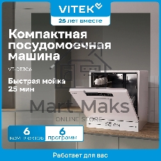 Посудомоечная машина Vitek VT-DT306, белый, 55 см, 6 компл., сушка конденсационная, 58 дБ, класс A+