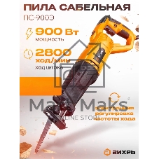 Сабельная пила Вихрь ПС-900Э