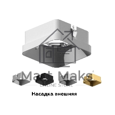 Насадка для корпуса светильника N7702 SBK черный песок 70*70*H35mm Out10mm MR16
