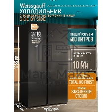 Холодильник Weissgauff WSBS 550 черный стекло двухкамерный 325/190л морозилка сбоку, No Frost, Side by Side