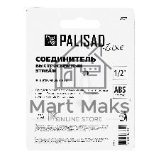 Соединитель быстросъемный LUXE Palisad 1/2