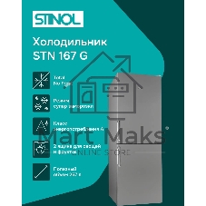 Холодильник Stinol STN 167 G серебристый двухкамерный 181/75л морозилка снизу, No Frost